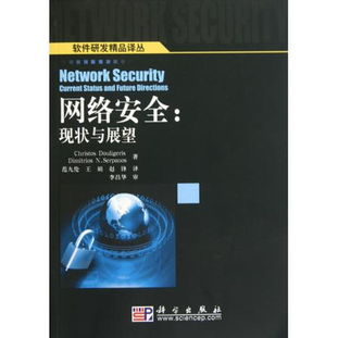 圖書《網(wǎng)絡(luò)安全 現(xiàn)狀與展望》——軟件研發(fā)精品譯叢讀后感與評(píng)論