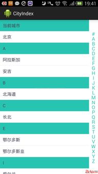 Android開發(fā)中的快速索引應(yīng)用 以城市列表與聯(lián)系人列表為例，兼論網(wǎng)絡(luò)與信息安全軟件開發(fā)